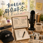 EP35: 重回麦克风的碎碎念：今天有没有哪怕一秒的小确幸?