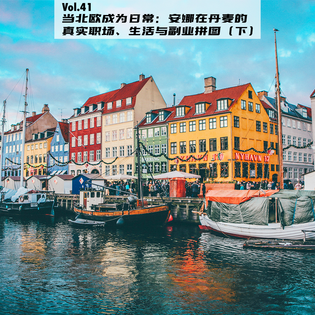 cover of episode Vol.41：当北欧成为日常：安娜在丹麦的真实职场、生活与副业拼图（下）