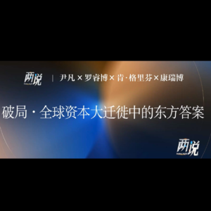 全球资本大迁徙，中国是下一个“确定性”吗？| 两说