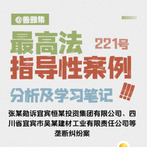 搬砖厂老板告同行反被驳回——《最高法指导性案例221号：张某勋诉宜宾恒某投资集团等垄断纠纷案》学习笔记