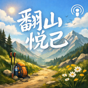 翻山悦己