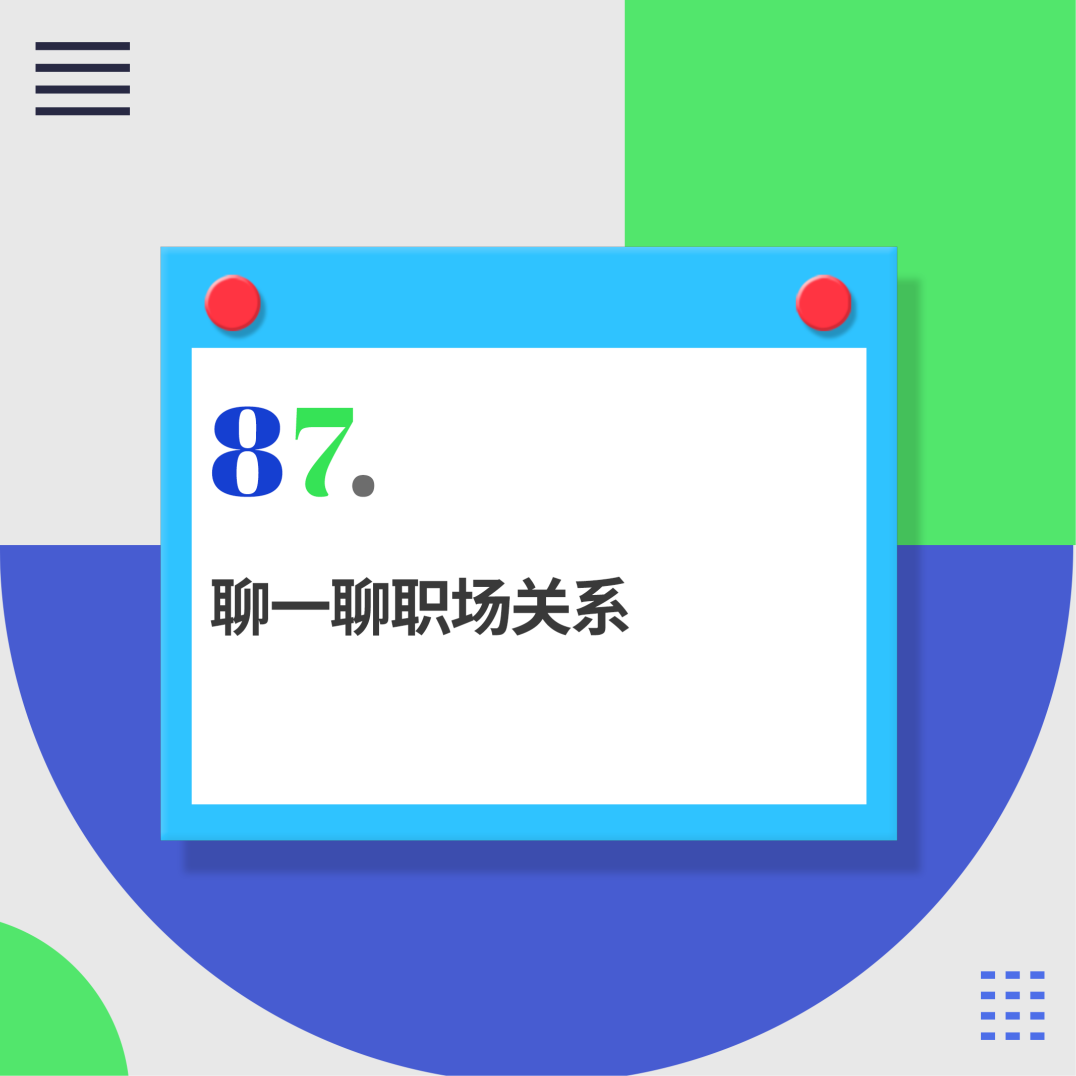 87.职场社交有多难？看了《五十里桃花坞》我悟了