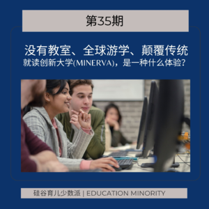 没有教室、全球游学、颠覆传统｜就读创新大学(Minerva)，是一种什么体验？