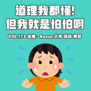 vol.173 道理我都懂！但我就是怕怕啊！- 不完全淑女