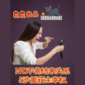 NPD不肯结束关系·5步重获主宰权