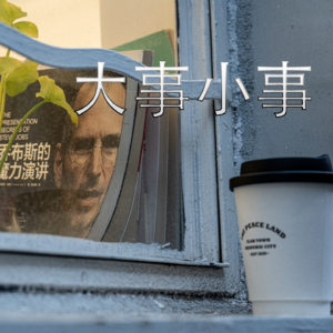 大事小事