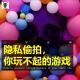 三好乱弹 - 隐私偷拍，你玩不起的游戏