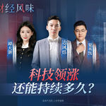 EP49：指数震荡加剧，科技还能独舞多久？