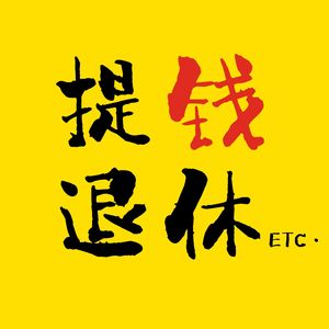 提钱退休etc.