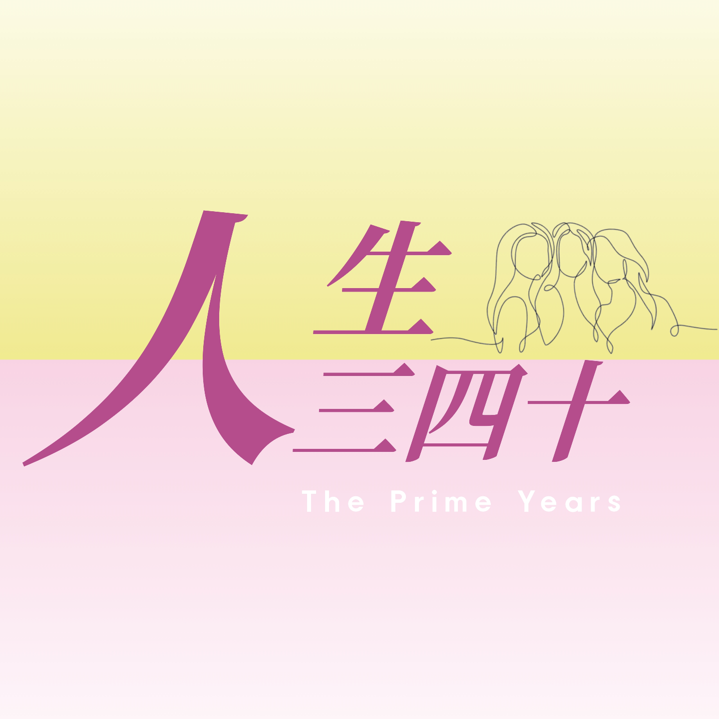 Vol.1 人生四十，下半局开场！从找回自我，到放下自我 episode artwork