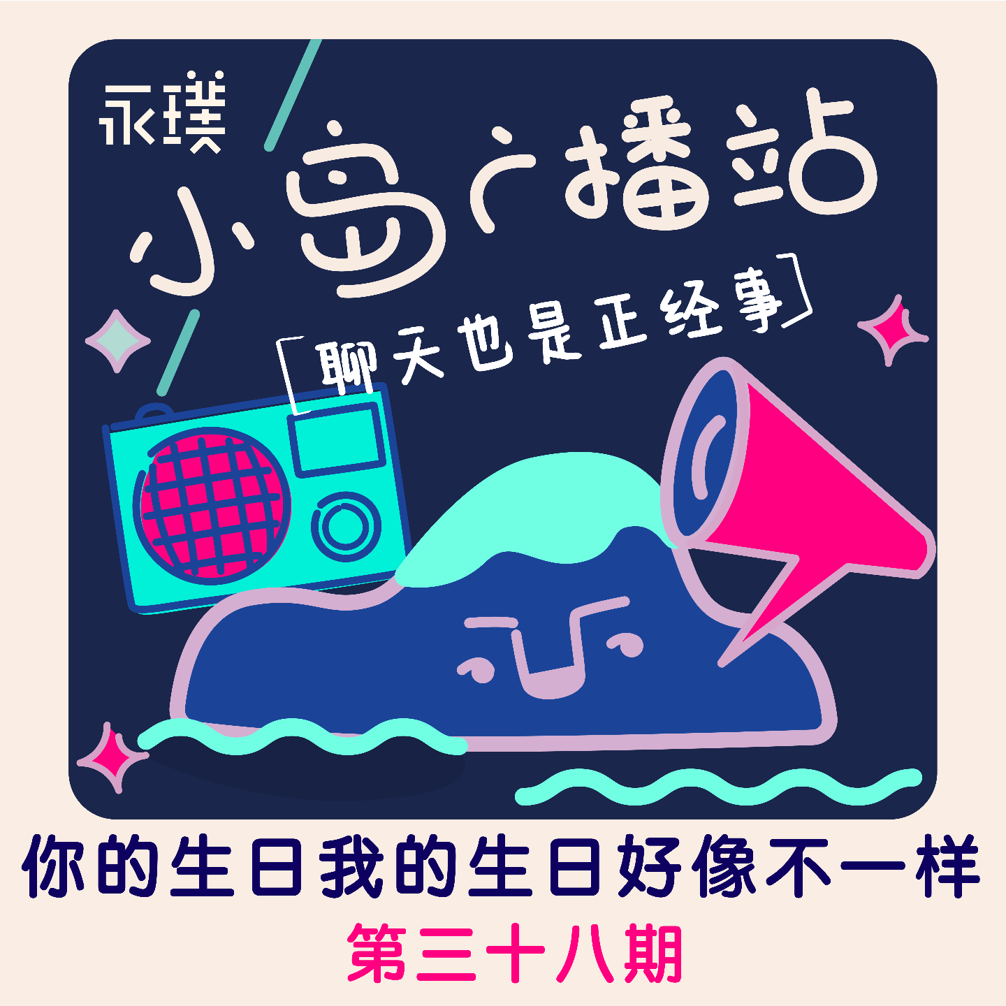 #38 你的生日我的生日好像不一样 #38 你的生日我的生日好像不一样