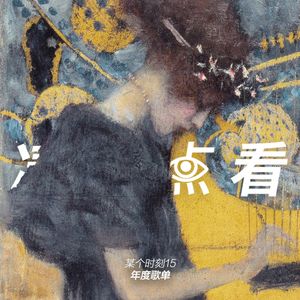 某个时刻15年度歌单：一年的记忆点也就这么几首歌