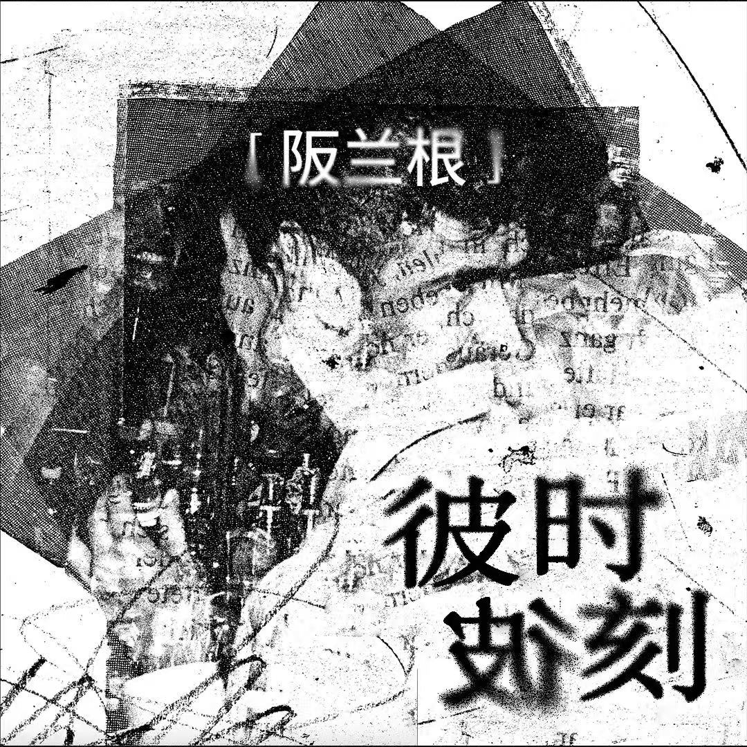 彼时彼刻到此时此刻,华语歌怀旧是金色的-阪兰根35