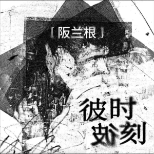 彼时彼刻到此时此刻,华语歌怀旧是金色的-阪兰根35