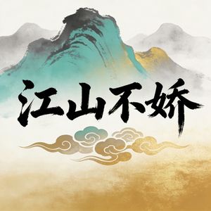 江山不娇