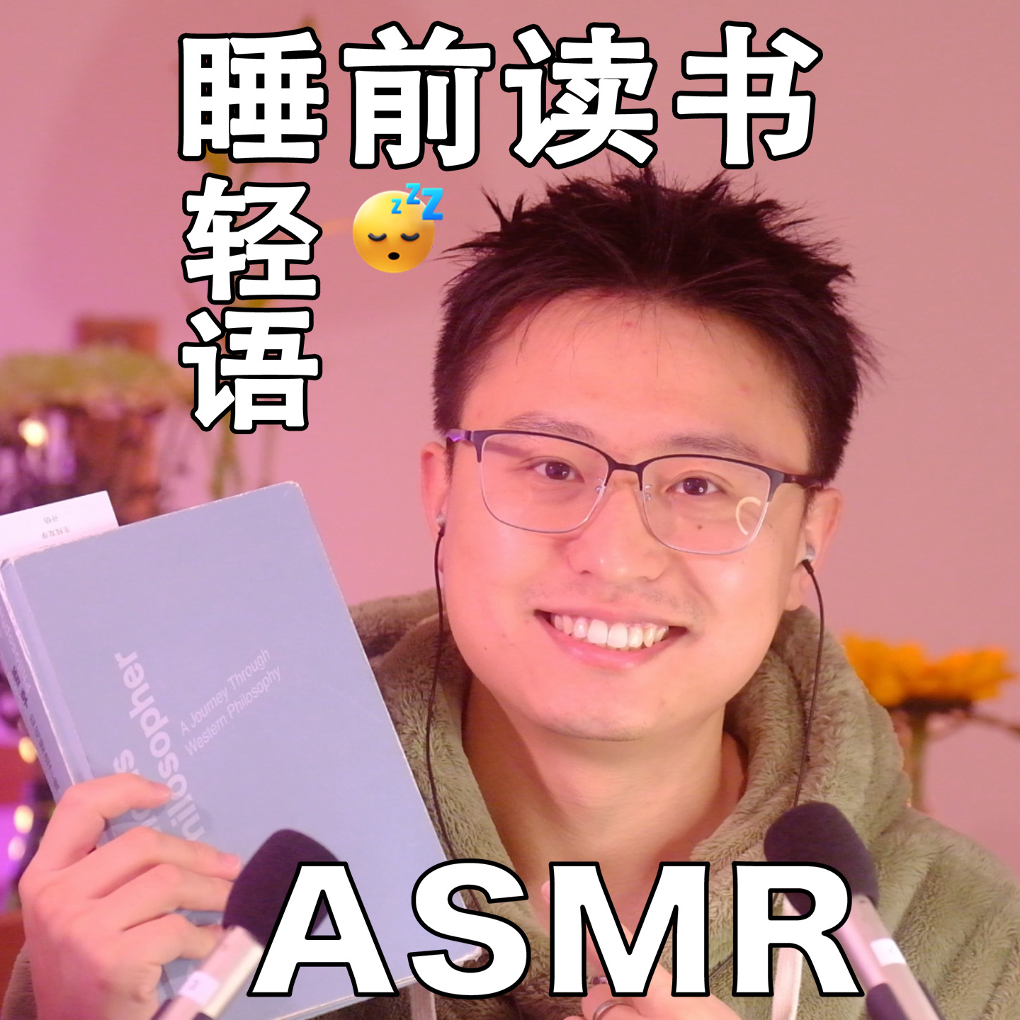 [ASMR-睡前读物系列] 安安静静听我念～《哲学如何塑造了我》2 episode artwork