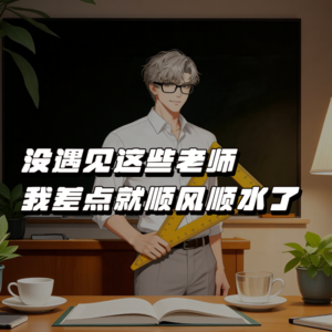 没遇见这些老师，我差点就顺风顺水了 | Vol.21