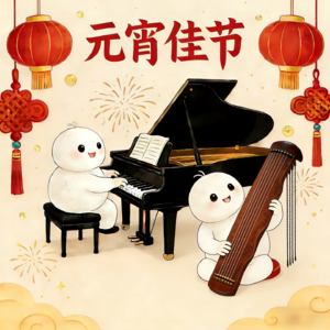 【元宵特辑】月圆听春：一场钢琴与古琴的春日对话