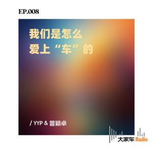 EP.008 我们是怎么爱上“车”的