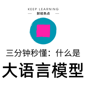 Ep. 17 | 大语言模型(Large Language Models)