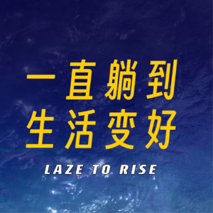 vol.030 ｜对话《脱口秀和Ta的朋友们》“总冠军”