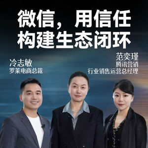 微信，用信任构建生态闭环｜范奕瑾，腾讯营销行业销售运营总经理；冷志敏，罗莱电商总裁
