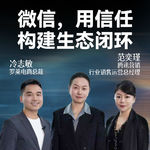 微信，用信任构建生态闭环｜范奕瑾，腾讯营销行业销售运营总经理；冷志敏，罗莱电商总裁