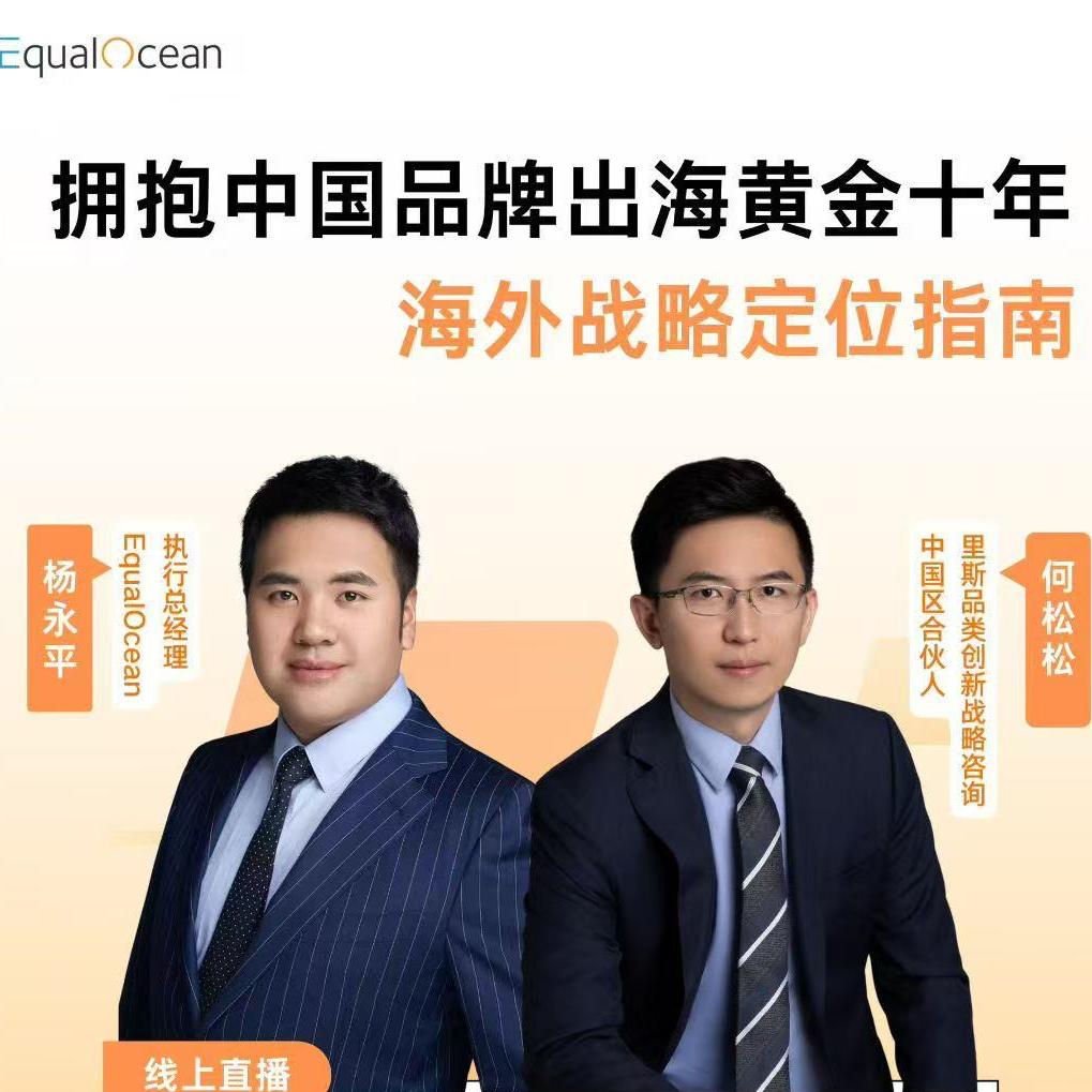 EqualOcean出海全球化会客厅