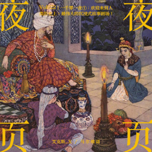 Vol.022｜一千零一夜❶：欢迎来到人类历史上，最伟大的沉浸式故事剧场！