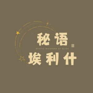 秘语埃利什