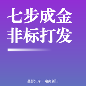 Vol.137 | 非标品“七步成金”算法召回模型:从0到TOP的全链路增长方法论