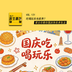 VOL.131吃喝玩乐也能养？梁主任教你国庆快乐养生法