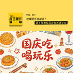 VOL.131吃喝玩乐也能养？梁主任教你国庆快乐养生法