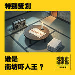 特别策划｜谁是街坊吓人王 ？？？