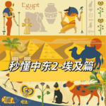 【秒懂中东】Vol.7 埃及篇：塞不进纸的金字塔和尼罗河的米饭