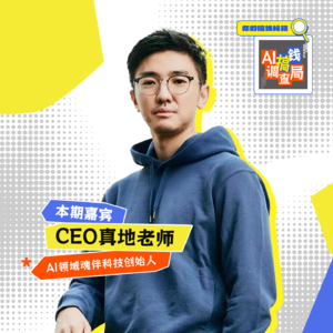 EP001 爆火IP背后，如何靠AI变现？