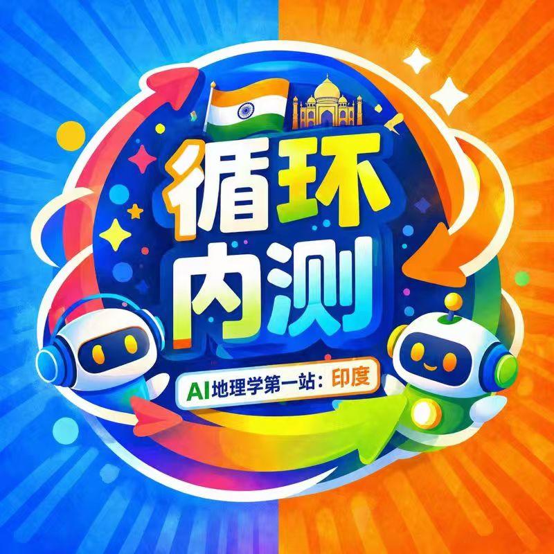 E07.【AI地理学】印度-仨人换一只灯泡的国家怎么搞AI episode artwork
