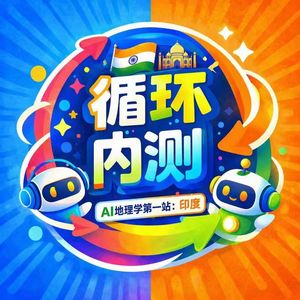 E07.【AI地理学】印度-仨人换一只灯泡的国家怎么搞AI