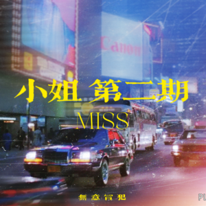 EP07:小姐 第二期