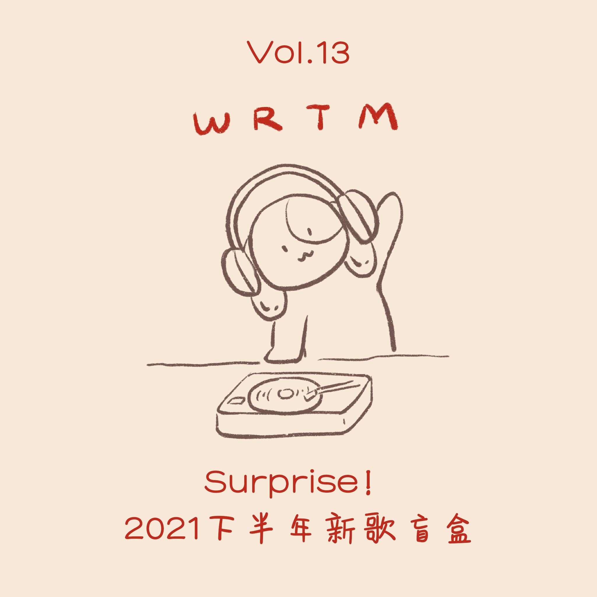 温柔甜美 Vol.13 Surprise！2021下半年新歌盲盒