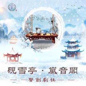 砚雪亭岚音阁声创剧社