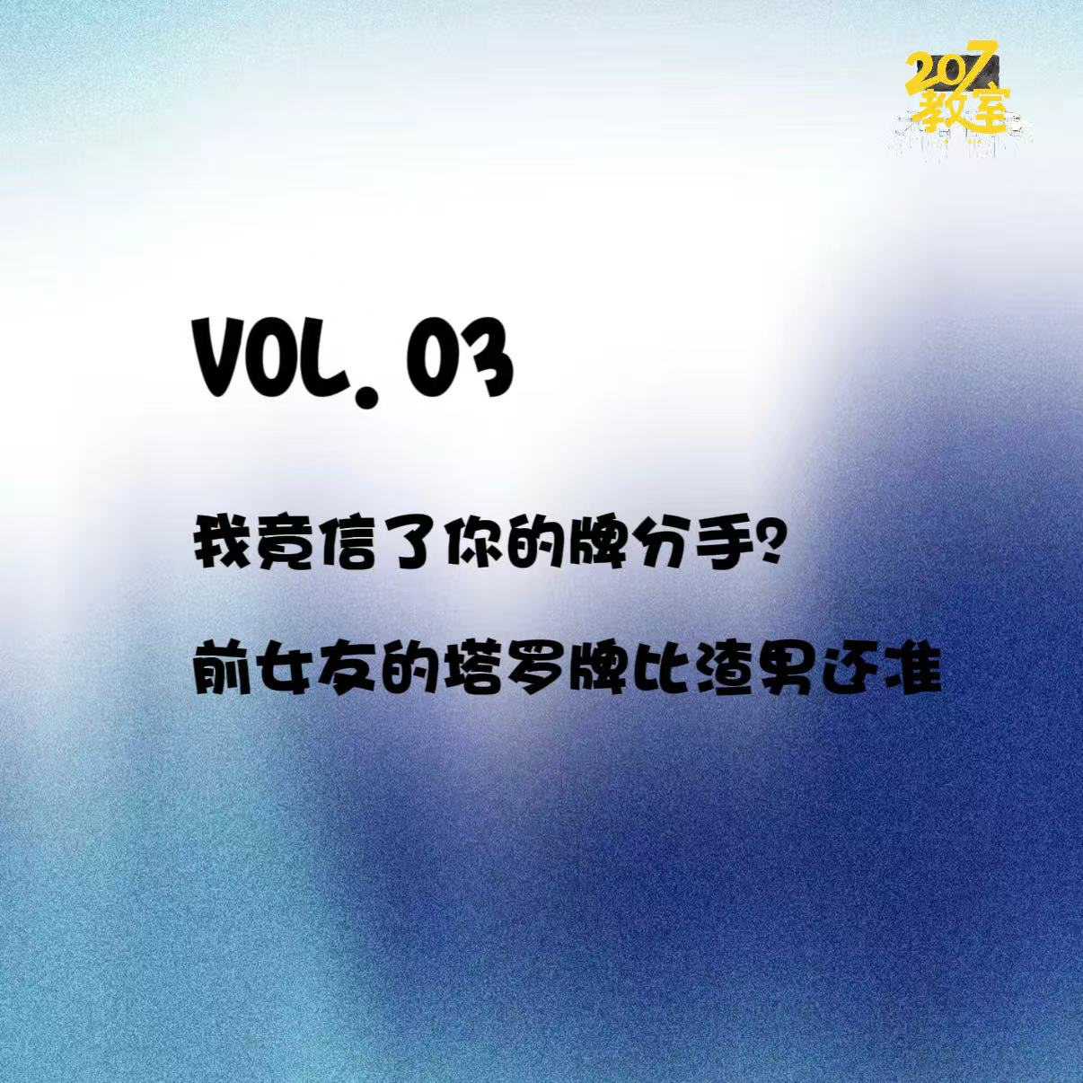 VOL.03“朋友！原来你是这样的”｜我竟信了你的牌分手？前女友的塔罗牌比渣男还准 episode artwork