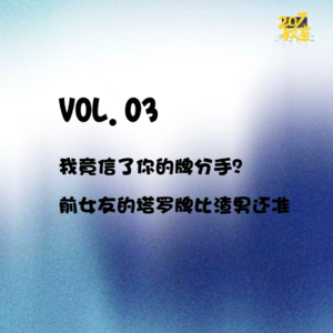 VOL.03“朋友！原来你是这样的”｜我竟信了你的牌分手？前女友的塔罗牌比渣男还准