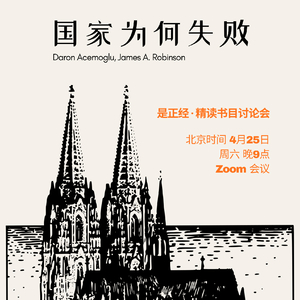 Vol 19. 广纳vs汲取《国家为何失败》
