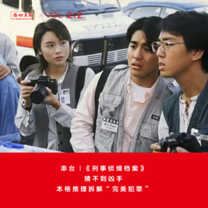 Vol.212 串台|《刑事侦缉档案》：猜不到凶手，本格推理拆解“完美犯罪”
