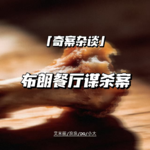 布朗餐厅鸡骨识凶案【神探李昌钰01】