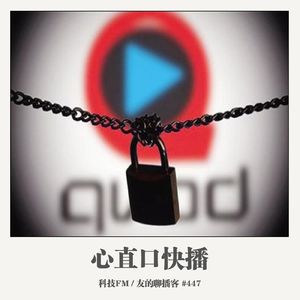 447期：科技FM《心直口快播》