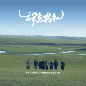 【云朵点唱机】VOL.12 杭盖乐队——让世界听到草原的心跳