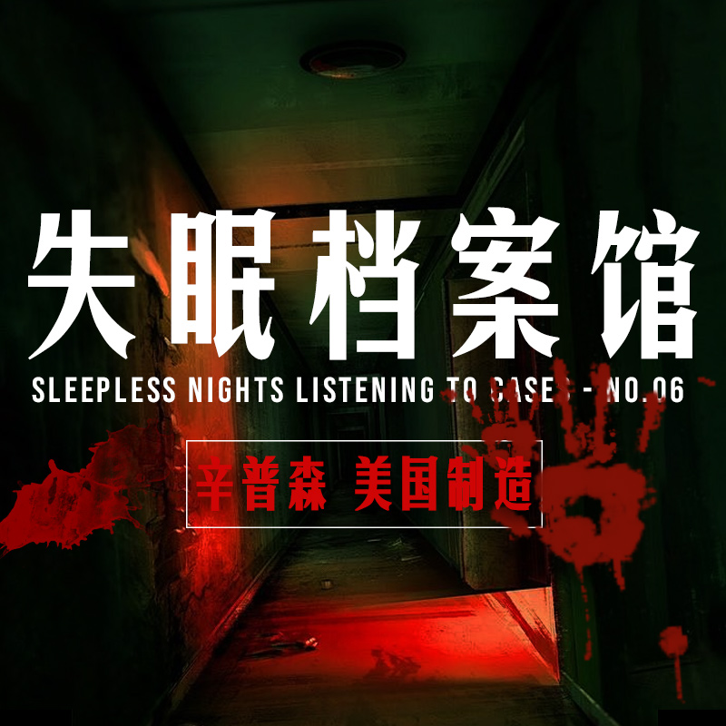 档案六号：辛普森 美国制造 episode artwork