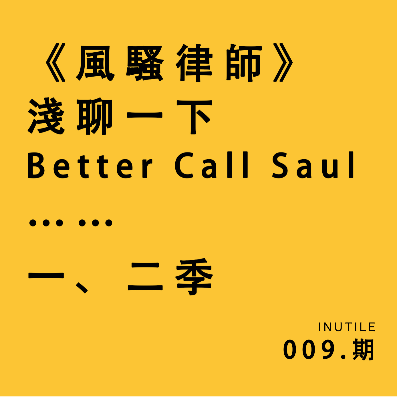 《风骚律师》——浅聊一下Better Call Saul…… episode artwork